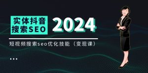实体抖音搜索（抖音SEO）变现课，短视频搜索seo优化技能（8节视频课）-创客聚集地