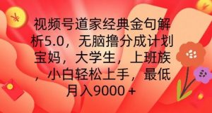 视频号道家经典金句解析5.0.无脑撸分成计划，小白轻松上手，最低月入9000+-创客聚集地