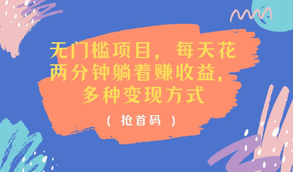 （11647期）无门槛项目，每天花两分钟躺着收益，多种收益方式-创客聚集地