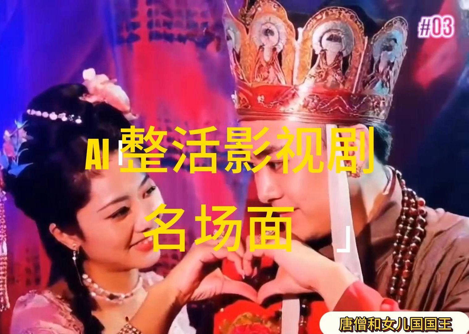 （11652期）AI整活“影视名场面”发一条爆一条，无脑撸分成收益，日入1000+-创客聚集地