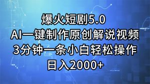 （11649期）爆火短剧5.0  AI一键制作原创解说视频 3分钟一条小白轻松操作 日入2000+-创客聚集地