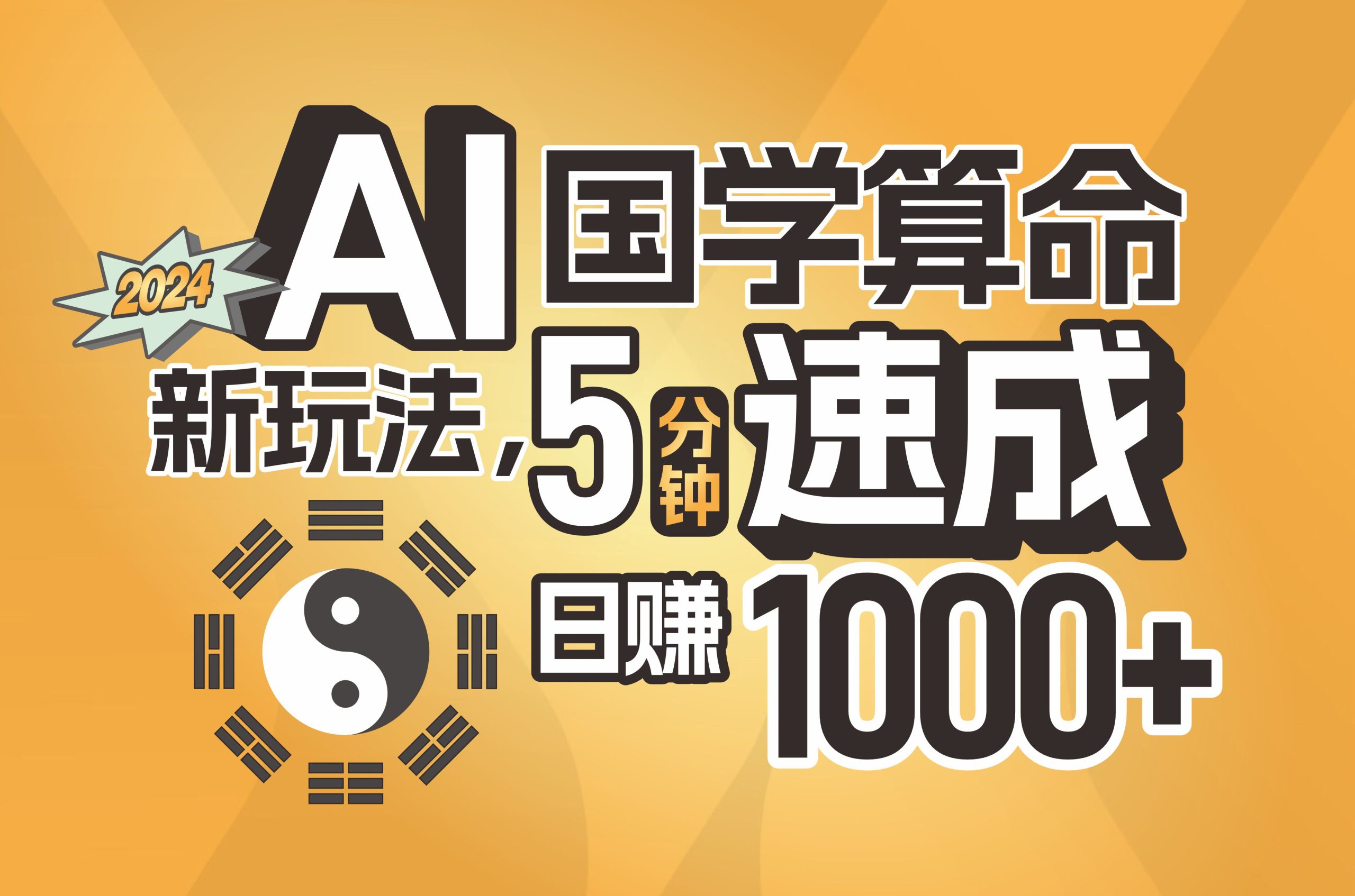 （11648期）揭秘AI国学算命新玩法，5分钟速成，日赚1000+，可批量！-创客聚集地