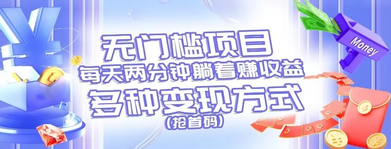 无门槛项目，每天花两分钟躺着收益，多种收益方式（抢首码）-创客聚集地