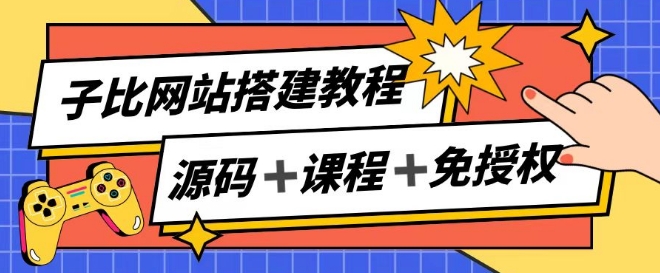 子比网站搭建教程，被动收入实现月入过万-创客聚集地