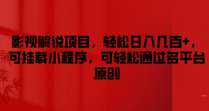 影视解说项目，轻松日入几百+，可挂载小程序，可轻松通过多平台原创-创客聚集地