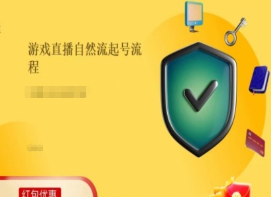 游戏直播自然流起号稳号的原理和实操，游戏直播自然流起号流程-创客聚集地