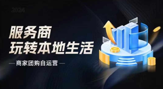 商家团购自运营2024流量新方向引爆同城，大新哥教你玩转本地生活-创客聚集地