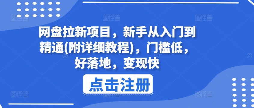 网盘拉新项目，新手从入门到精通(附详细教程)，门槛低，好落地，变现快-创客聚集地