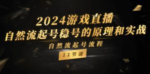 2024游戏直播自然流起号稳号的原理和实战，自然流起号流程（11节）-创客聚集地