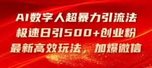 AI数字人超暴力引流法，极速日引500+创业粉，最新高效玩法，加爆微信-创客聚集地