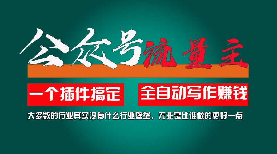 利用AI插件2个月涨粉5.6w,变现6w,一键生成,即使你不懂技术,也能轻松上手-创客聚集地