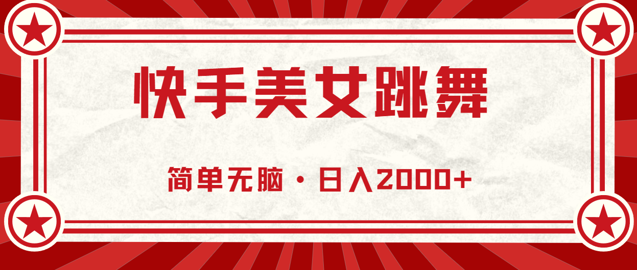 （11663期）快手美女直播跳舞，0基础-可操作，轻松日入2000+-创客聚集地