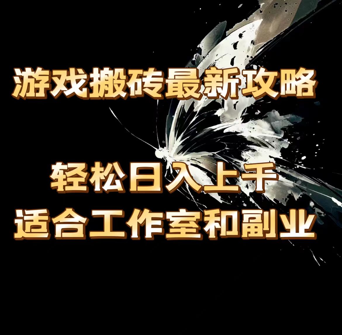 （11662期）游戏搬砖最新攻略，轻松日入上千，适合工作室和副业。-创客聚集地
