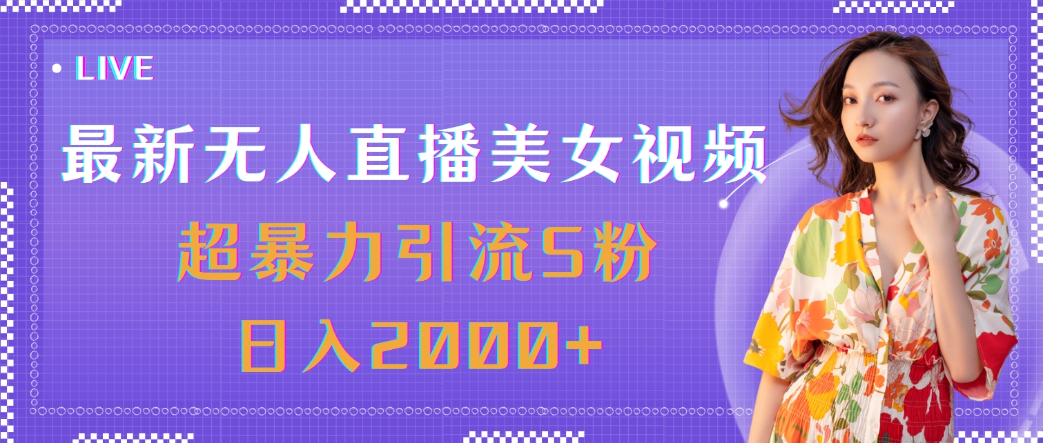 （11664期）最新无人直播美女视频，超暴力引流S粉日入2000+-创客聚集地