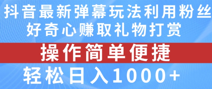 抖音弹幕最新玩法，利用粉丝好奇心赚取礼物打赏，轻松日入1000+-创客聚集地