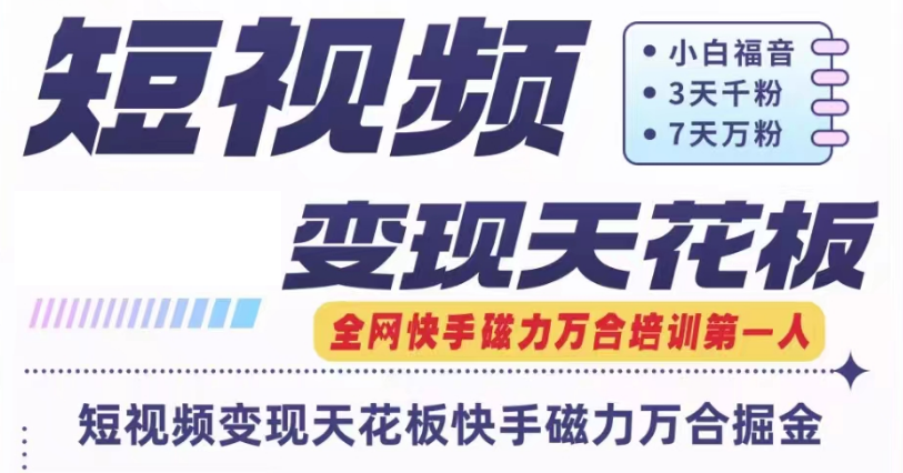 快手磁力万合短视频变现天花板+7天W粉号操作SOP-创客聚集地