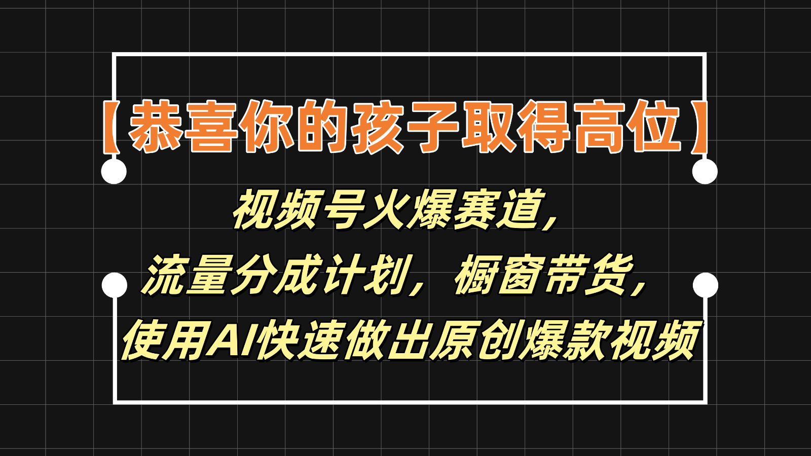 【恭喜你的孩子取得高位】视频号火爆赛道,分成计划橱窗带货,使用AI快速做原创视频-创客聚集地