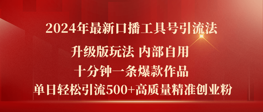 （11669期）2024年最新升级版口播工具号引流法，十分钟一条爆款作品，日引流500+高…-创客聚集地