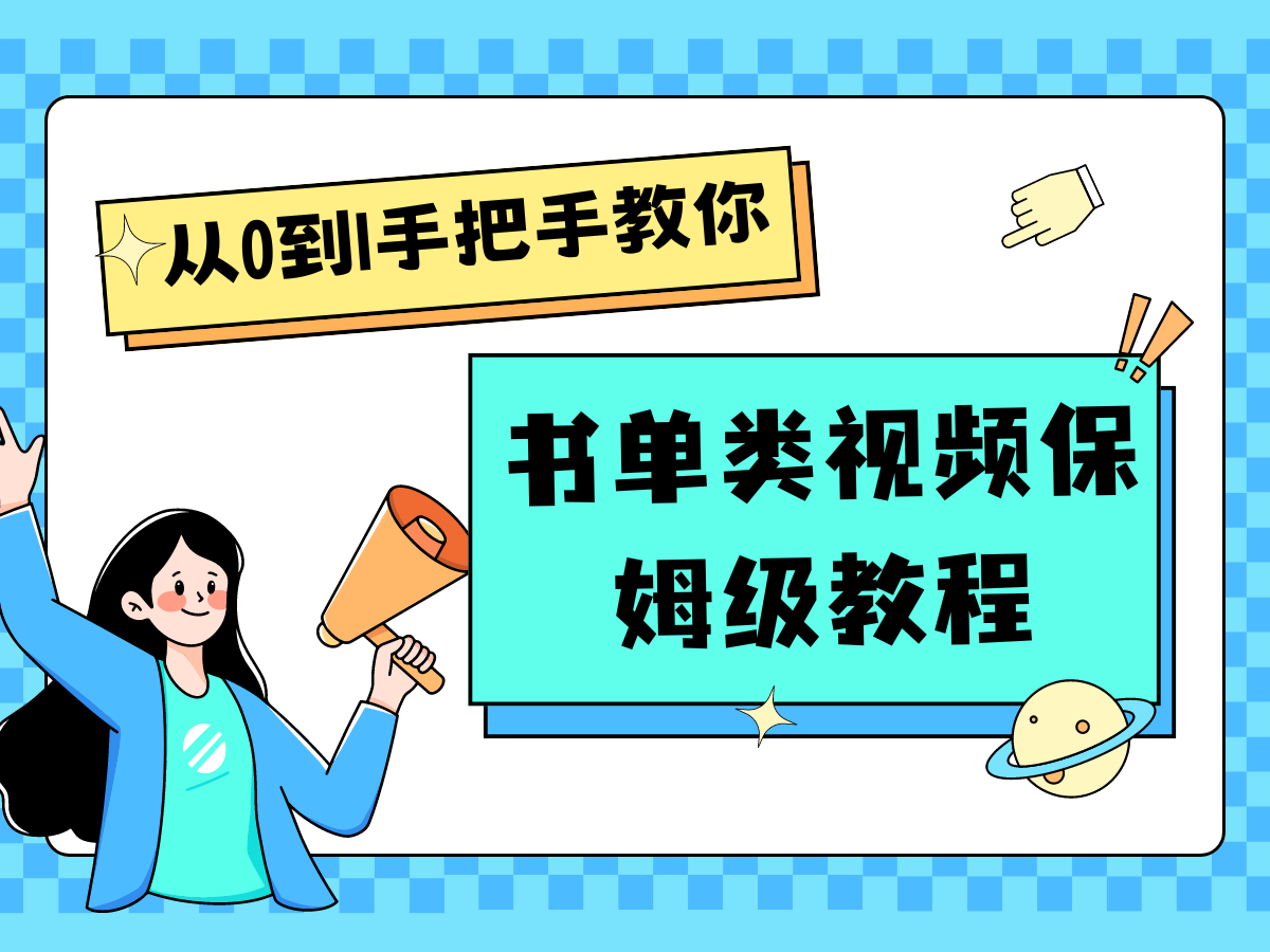 自媒体新手入门书单类视频教程从基础到入门仅需一小时-创客聚集地