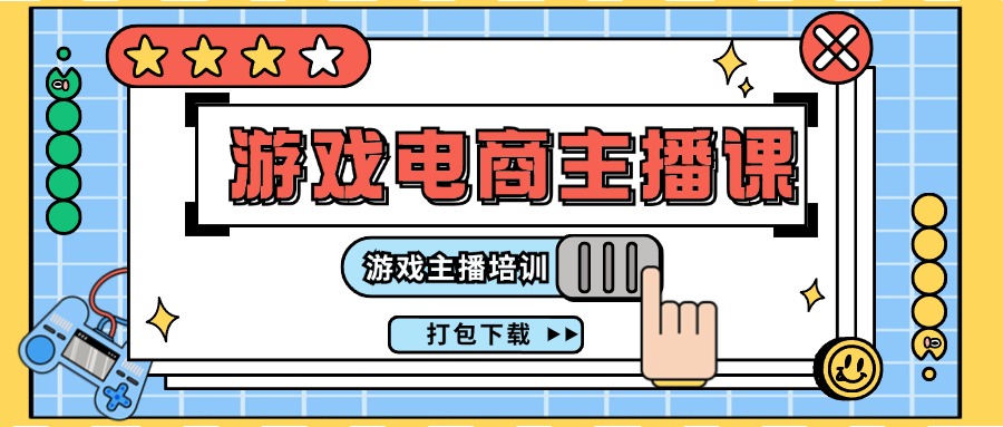 0基础入门游戏电商主播课程：游戏主播培训打包下载（23节）-创客聚集地
