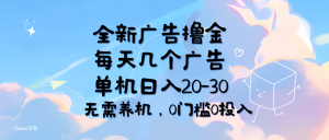 （11678期）全新广告撸金，每天几个广告，单机日入20-30无需养机，0门槛0投入-创客聚集地