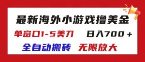 （11675期）最新海外小游戏全自动搬砖撸U，单窗口1-5美金,  日入700＋无限放大-创客聚集地