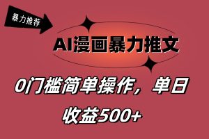 （11674期）AI漫画暴力推文，播放轻松20W+，0门槛矩阵操作，单日变现500+-创客聚集地