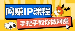 ip合伙人打造1.0，从0到1教你做网创，实现月入过万-创客聚集地