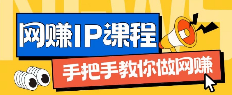 ip合伙人打造1.0，从0到1教你做网创，实现月入过万-创客聚集地