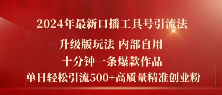 2024年最新升级版口播工具号引流法，十分钟一条爆款作品，日引流500+高质量精准创业粉-创客聚集地