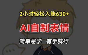 2小时轻松入账630+赚钱项目，手把手教你做AI自制表情，简单易学有手就行-创客聚集地