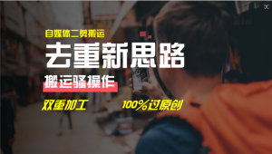 去重新思路，详细教你自媒体视频二剪搬运技术，自己加工双重去重100%过原创-创客聚集地