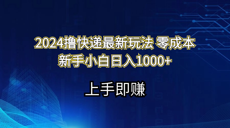 （11680期）2024撸快递最新玩法零成本新手小白日入1000+-创客聚集地
