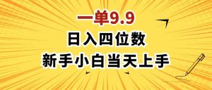 (11683期)一单9.9,一天轻松四位数的项目,不挑人,小白当天上手 制作作品只需1分钟-创客聚集地