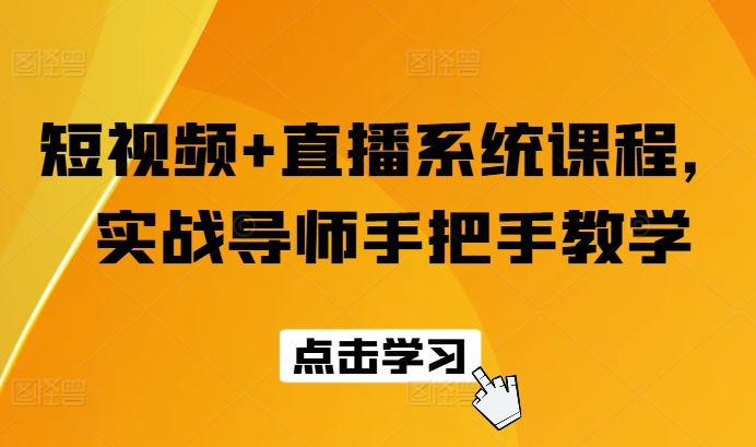 短视频+直播系统课程，实战导师手把手教学-创客聚集地