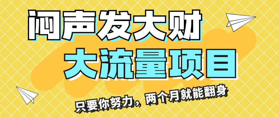 （11688期）闷声发大财，大流量项目，月收益过3万，只要你努力，两个月就能翻身-创客聚集地