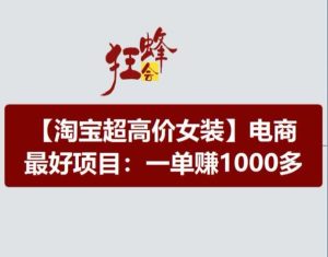 淘宝超高价女装项目，电商最好赛道，一单赚1000多-创客聚集地