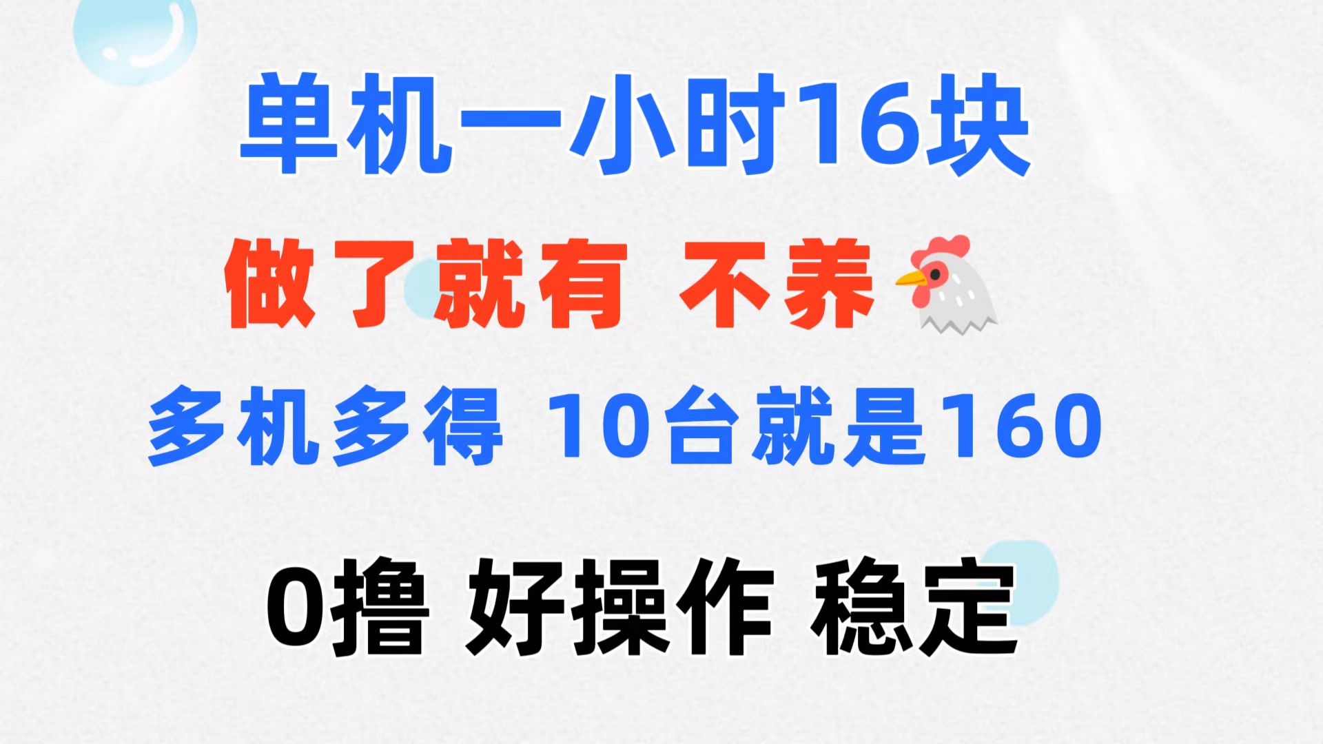 （11689期）0撸 一台手机 一小时16元  可多台同时操作 10台就是一小时160元 不养鸡-创客聚集地
