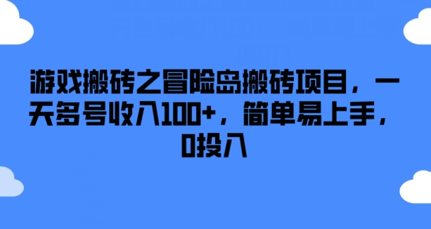 游戏搬砖之冒险岛搬砖项目，一天多号收入100+，简单易上手，0投入-创客聚集地