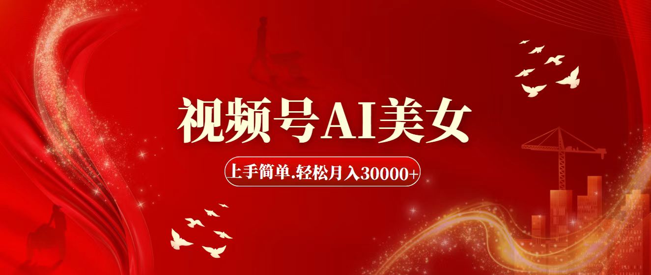 （11693期）视频号AI美女，上手简单，轻松月入30000+-创客聚集地