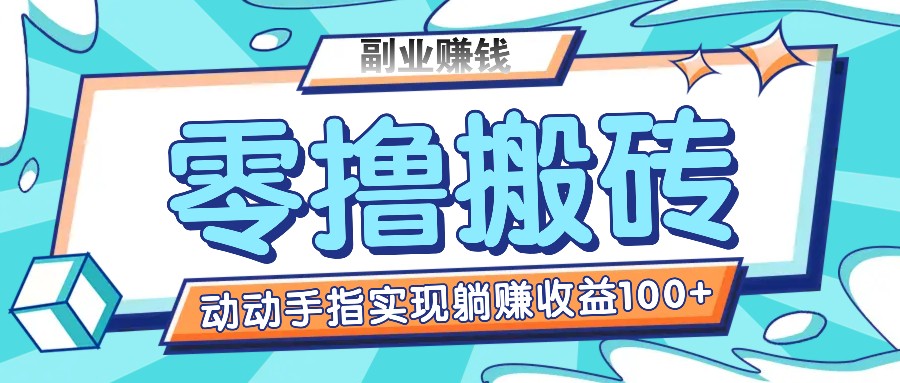 零撸搬砖项目，只需动动手指转发，实现躺赚收益100+，适合新手操作-创客聚集地