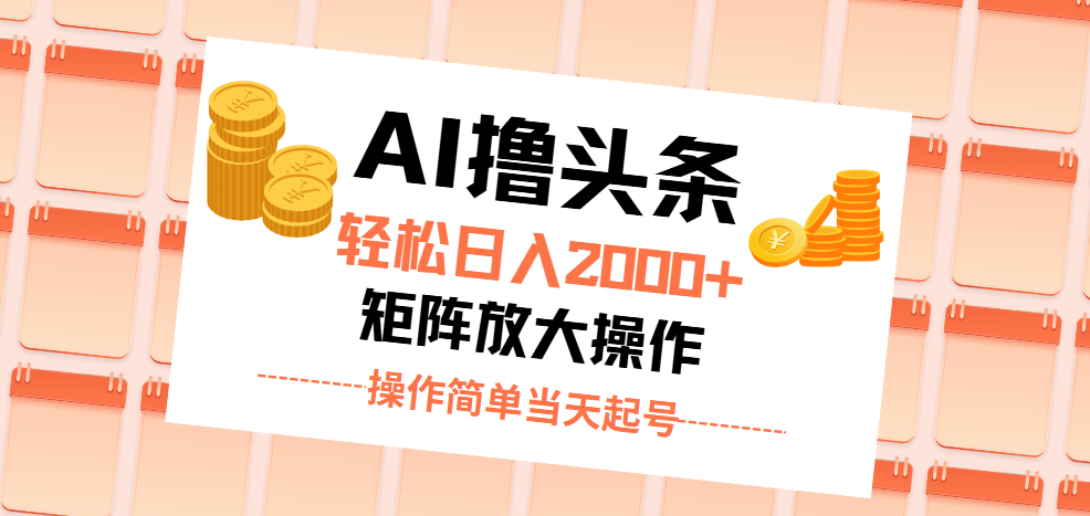 （11697期）AI撸头条，轻松日入2000+无脑操作，当天起号，第二天见收益。-创客聚集地