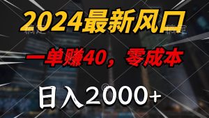 （11696期）2024最新风口项目，一单40，零成本，日入2000+，小白也能100%必赚-创客聚集地