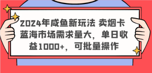 2024年咸鱼新玩法 卖烟卡 蓝海市场需求量大，单日收益1000+，可批量操作-创客聚集地