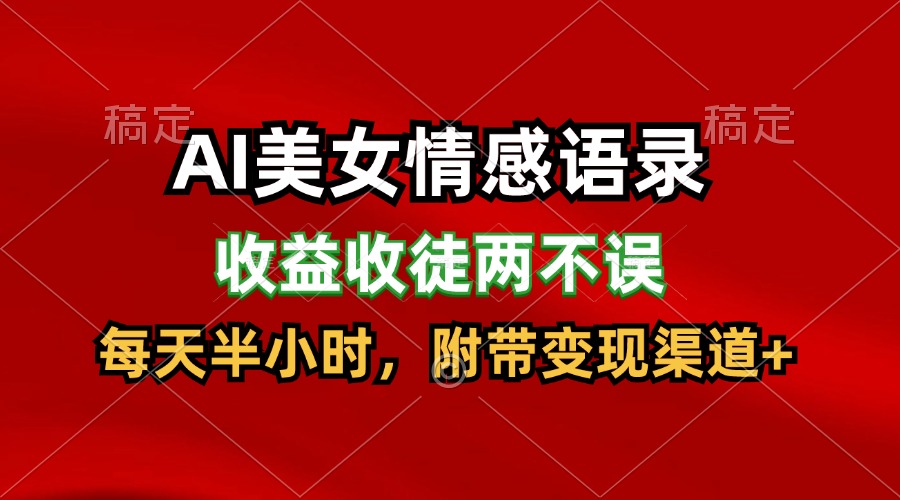 AI美女情感语录，收益收徒两不误，每天半小时，日入300+-创客聚集地