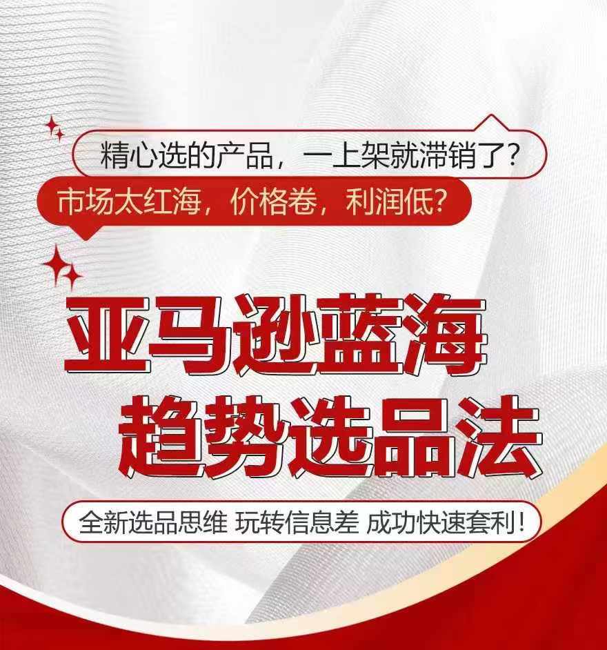 亚马逊蓝海趋势选法，全新选品思维，玩转信息差-创客聚集地