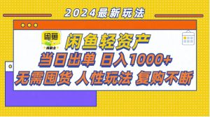 (11701期)闲鱼轻资产 当日出单 日入1000+ 无需囤货人性玩法复购不断-创客聚集地