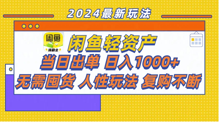 （11701期）闲鱼轻资产  当日出单 日入1000+ 无需囤货人性玩法复购不断-创客聚集地