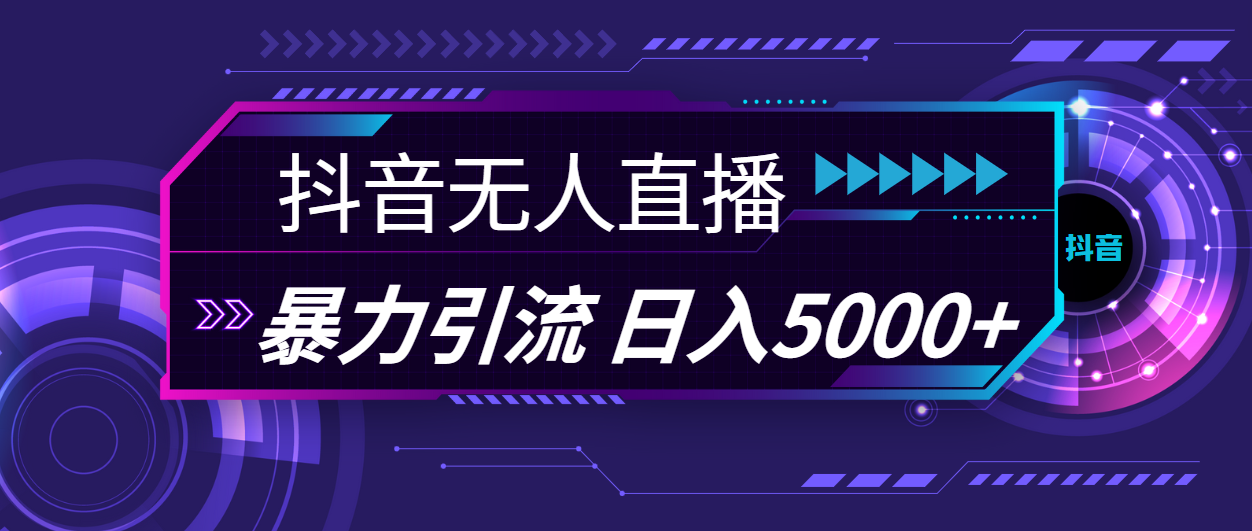 （11709期）抖音无人直播，暴利引流，日入5000+-创客聚集地