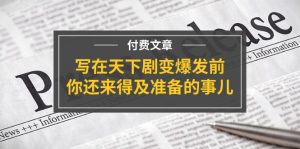 公众号付费文章《写在天下剧变爆发前，你还来得及准备的事儿》-创客聚集地